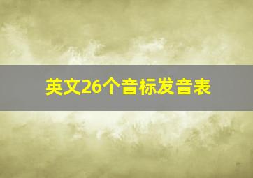 英文26个音标发音表