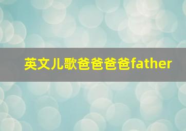 英文儿歌爸爸爸爸father