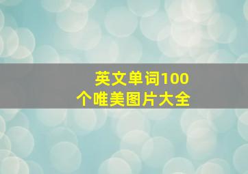 英文单词100个唯美图片大全