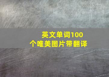 英文单词100个唯美图片带翻译