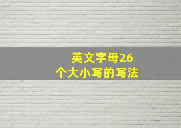 英文字母26个大小写的写法