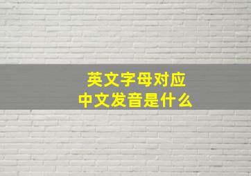 英文字母对应中文发音是什么