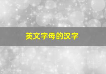 英文字母的汉字