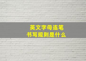 英文字母连笔书写规则是什么