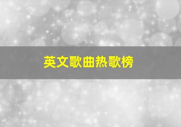 英文歌曲热歌榜