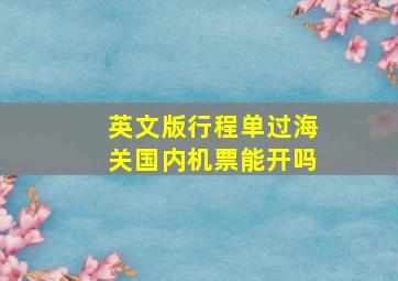 英文版行程单过海关国内机票能开吗