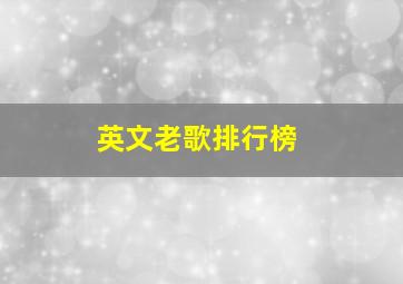 英文老歌排行榜