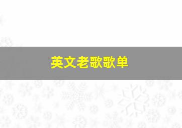 英文老歌歌单