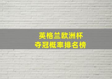 英格兰欧洲杯夺冠概率排名榜