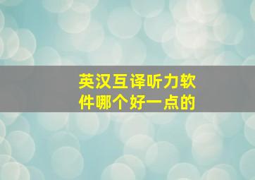 英汉互译听力软件哪个好一点的