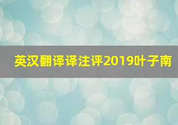 英汉翻译译注评2019叶子南