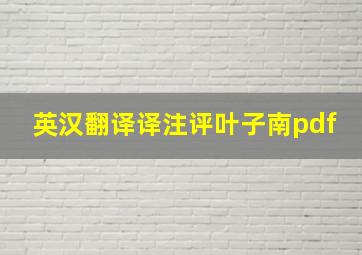 英汉翻译译注评叶子南pdf