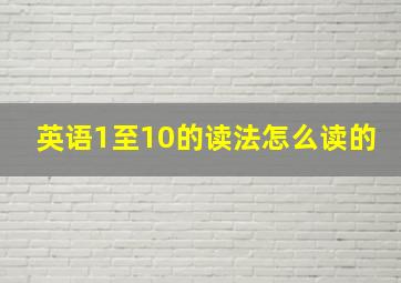 英语1至10的读法怎么读的