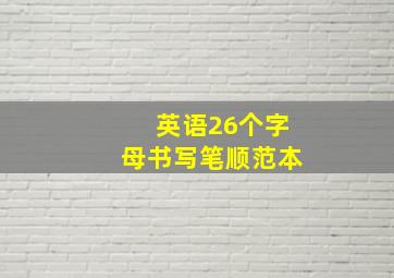 英语26个字母书写笔顺范本