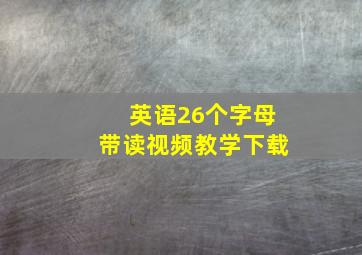 英语26个字母带读视频教学下载