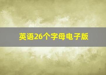 英语26个字母电子版