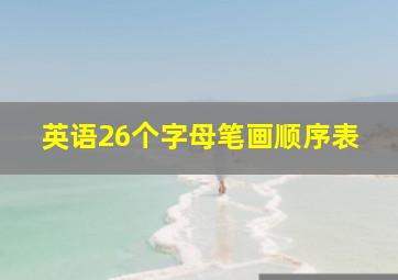 英语26个字母笔画顺序表