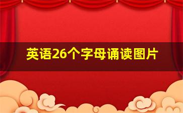 英语26个字母诵读图片