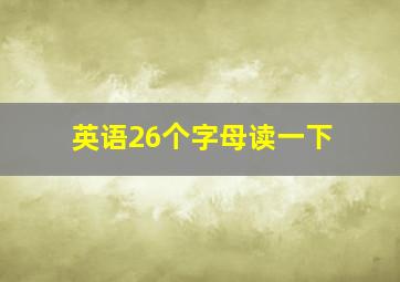 英语26个字母读一下