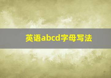 英语abcd字母写法