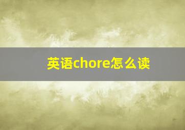 英语chore怎么读