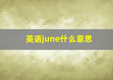 英语june什么意思