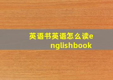 英语书英语怎么读englishbook