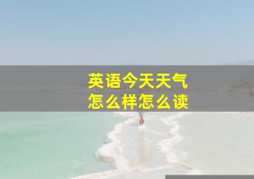 英语今天天气怎么样怎么读