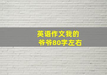 英语作文我的爷爷80字左右