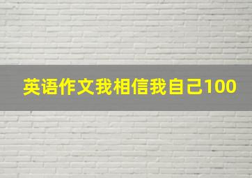 英语作文我相信我自己100