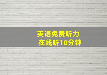 英语免费听力在线听10分钟