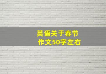 英语关于春节作文50字左右