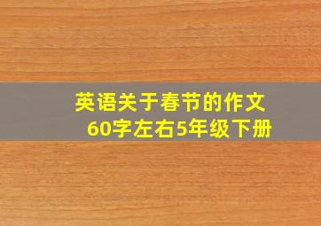 英语关于春节的作文60字左右5年级下册