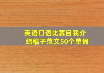 英语口语比赛自我介绍稿子范文50个单词