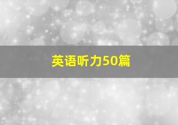 英语听力50篇