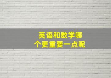 英语和数学哪个更重要一点呢