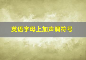 英语字母上加声调符号