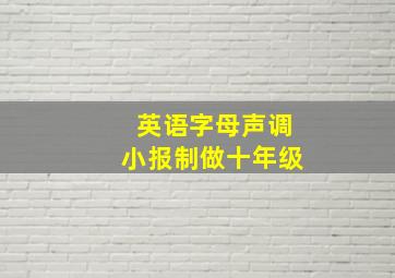 英语字母声调小报制做十年级