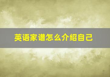 英语家谱怎么介绍自己