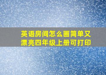 英语房间怎么画简单又漂亮四年级上册可打印