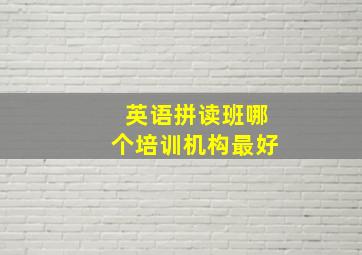 英语拼读班哪个培训机构最好