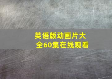 英语版动画片大全60集在线观看