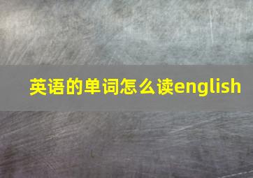 英语的单词怎么读english