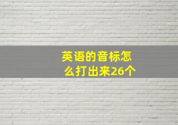 英语的音标怎么打出来26个