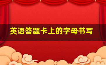 英语答题卡上的字母书写