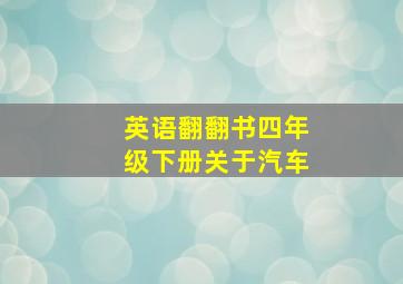 英语翻翻书四年级下册关于汽车