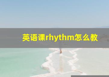 英语课rhythm怎么教