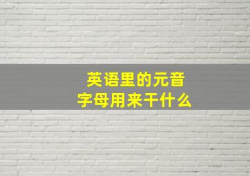 英语里的元音字母用来干什么