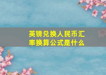 英镑兑换人民币汇率换算公式是什么