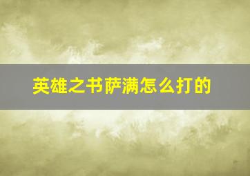 英雄之书萨满怎么打的